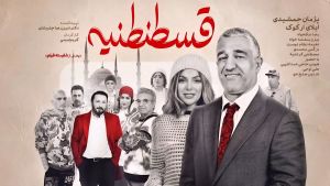 فیلم قسطنطنیه