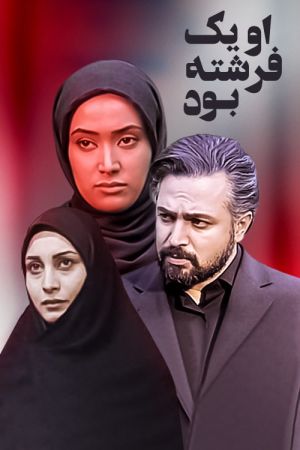 سریال او یک فرشته بود