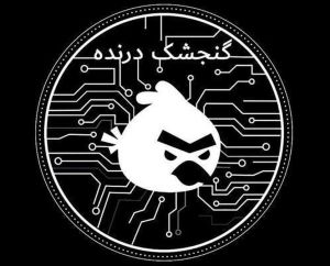 گروه هکری گنجشک درنده