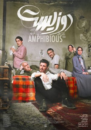 تصویر رسمی منتشر شده ای از فیلم دوزیست