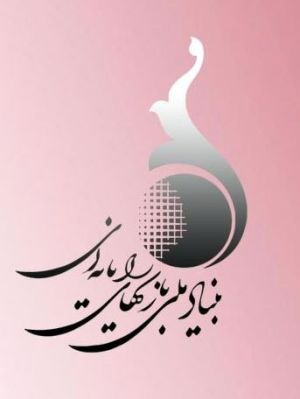 بنیاد ملی بازی‌های رایانه‌ای