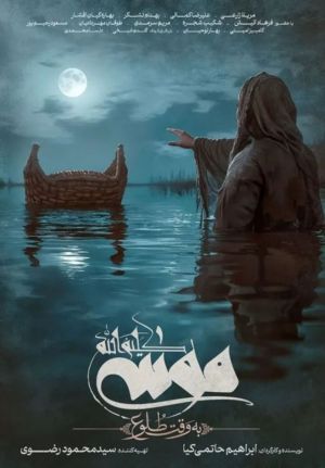 موسی کلیم الله: به وقت طلوع