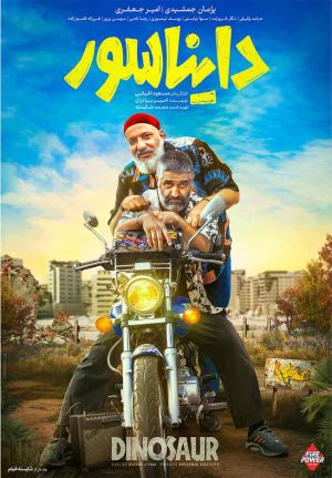 فیلم دایناسور