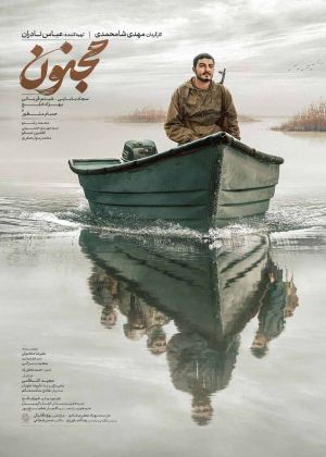 مجنون (محصول 1402)