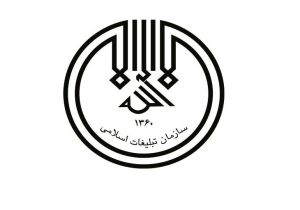 سازمان تبلیغات اسلامی