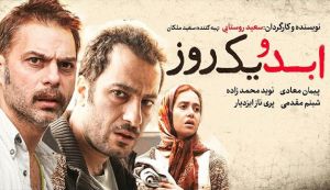 فیلم ابد و یک روز