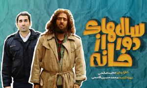 سال‌های دور از خانه (مجموعه نمایش خانگی)