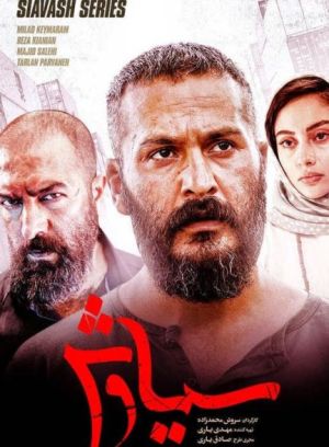 سیاوش (مجموعه نمایش خانگی)