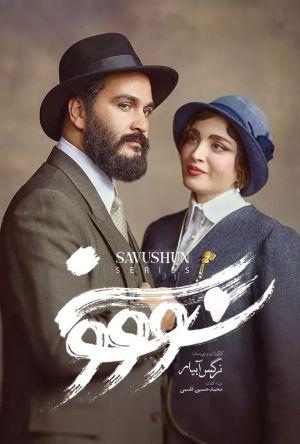 سریال سووشون