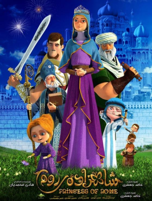 پوستر پویانمایی شاهزاده روم