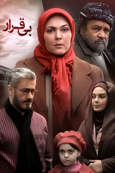 پرونده:بی قرار (مجموعه تلویزیونی).jpg