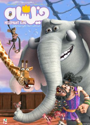 پوستر پویانمایی فیلشاه