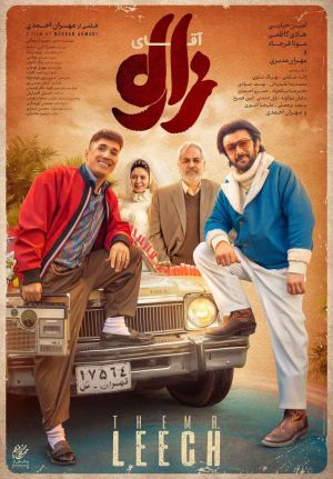 فیلم آقای زالو