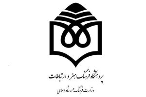 پژوهشگاه فرهنگ، هنر و ارتباطات