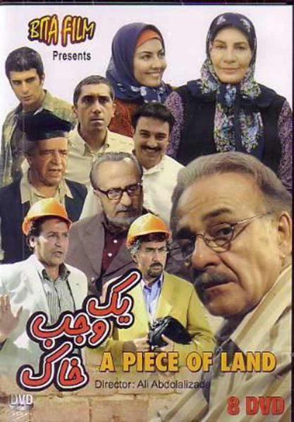 پرونده:یک وجب خاک.jpg