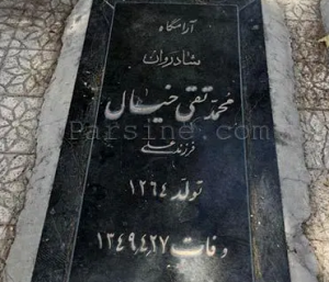 قبر محمدتقی خیال، اولین متوفی بهشت زهرا.png