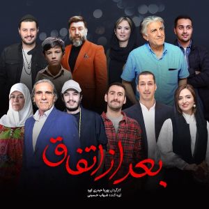 بعد از اتفاق (محصول 1398)