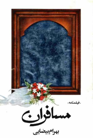 مسافران (فیلم 1370)