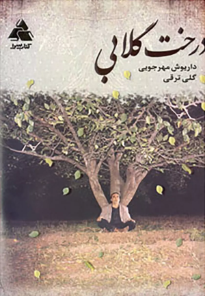 درخت گلابی؛ عنوان کتابی که فیلم نامه ایست از داریوش مهرجویی و گلی ترقی.png
