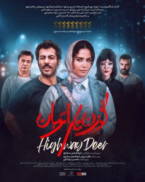 گوزن‌های اتوبان